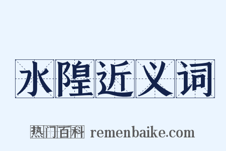 水隍近义词是什么意思的图片